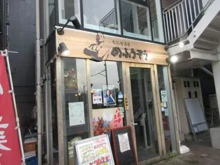 旬彩居酒屋「のふうぞう」 八王子