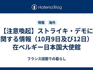 【注意喚起】ストライキ・デモに関する情報…