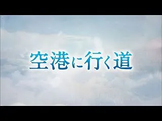 「空港に行く道」、映画ドラマレビュー追加