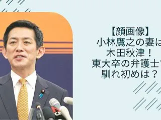 【顔画像】小林鷹之の妻は木田秋津！東大卒…