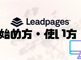 【2026年】Leadpages（リード…