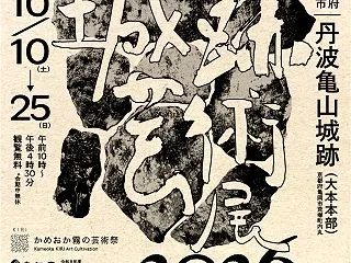 【大本からのお知らせ】「かめおか霧の芸術…