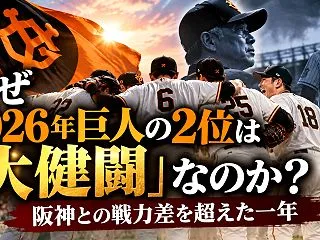 【ほぼミラクル】なぜ2026年巨人の2位…