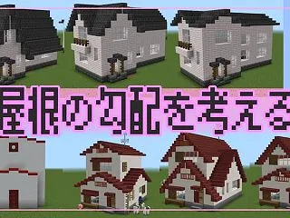 【マイクラ】屋根考察②|屋根のデザインを…