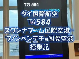 タイ国際航空TG584 スワンナプーム国…