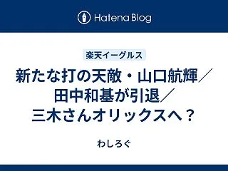 新たな打の天敵・山口航輝／田中和基が引退…