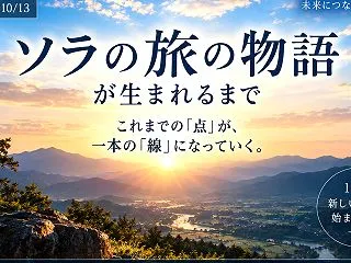 新企画 第一部『人生は創れる』にたどり着…