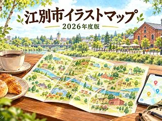 「江別市イラストマップ」2026年度版を…