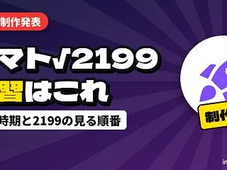 『宇宙戦艦ヤマト√2199』制作決定｜公…