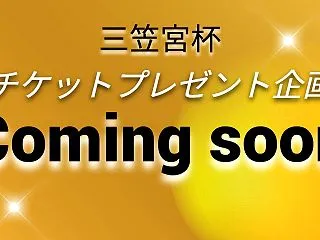 チケットプレゼント企画★Coming s…