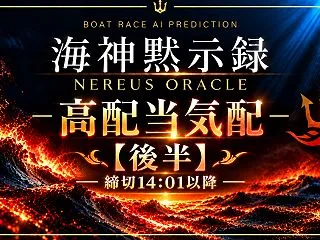 10月6日 本日の高配当気配 後半10R…
