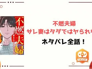 『不燃夫婦』ネタバレ全話と感想！