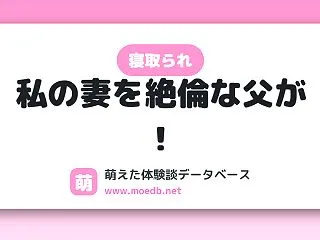 【寝取られ】私の妻を絶倫な父が！