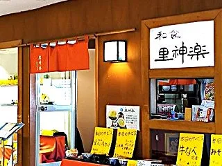 久方ぶりにサンロード青森の和食 里神楽（…