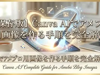 【保存版】Canva AIでアメブロ用画…
