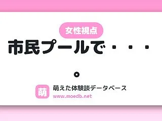 【中出し】市民プールで・・・。