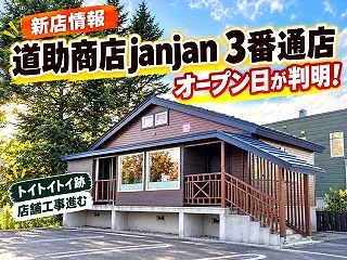 【江別市】定食屋「道助商店 janjan…