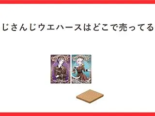 にじさんじウエハースはどこで売ってる？最…