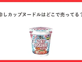 冷しカップヌードル2品の違い｜JAN・内…