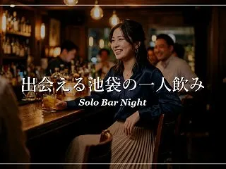 出会いを求める一人飲み派必見！池袋のおす…
