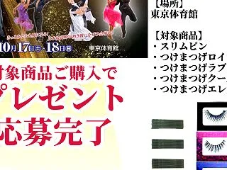 チケットプレゼント★対象商品を買うと当た…