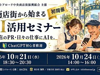 神戸・トアロードで初開催！お店と仕事に役…