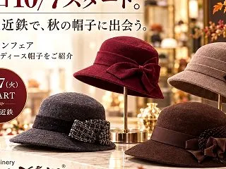 明日10/7スタート。奈良近鉄で、秋の帽…