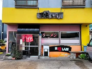 青森県青森市中央 美味しんぼうのしおタン…