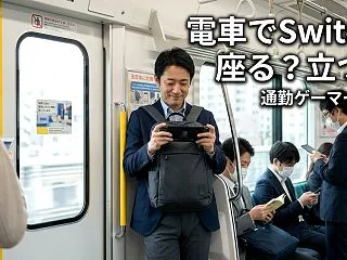 【通勤ゲーマー研究】電車でSwitchを…
