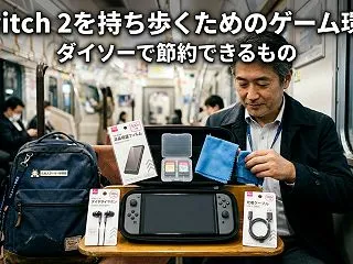 【Switch 2】持ち歩きに必要なもの…