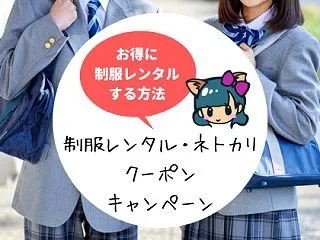 2026年最新!制服レンタルのネトカリの…