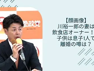 【顔画像は？】川裕一郎の妻は飲食店オーナ…