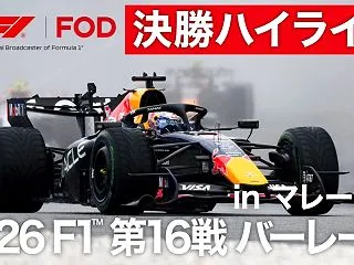 【2026】F1第16戦バーレーンinマ…