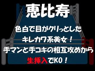 【Round.715】恵比寿 色白で目が…