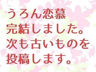 うろん恋慕、完結しました。