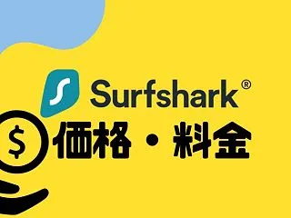 【2026年】Surfshark（サーフ…