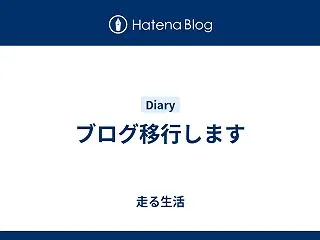 ブログ移行します