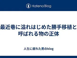 最近巷に溢れはじめた勝手移植と呼ばれる物…