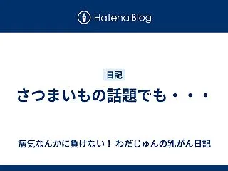 さつまいもの話題でも・・・