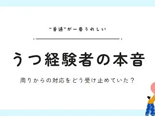 うつ病当事者は、周りからの言葉や対応をど…