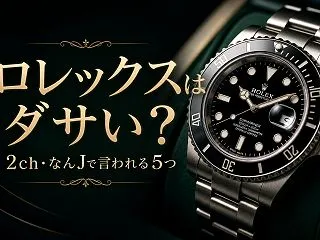 ロレックスはダサい？2ch・なんJで言わ…