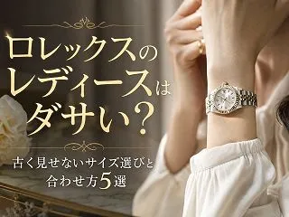 ロレックスのレディースはダサい？古く見せ…