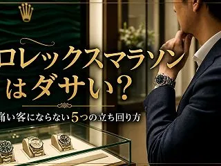 ロレックスマラソンはダサい？痛い客になら…