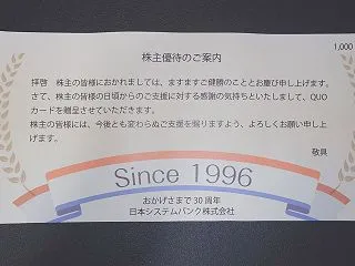 日本システムバンク（5530）30周年記…