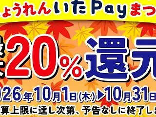 いたばしPayで最大20%還元！（10月…