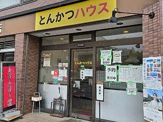 埼玉旭町1丁目『とんかつハウス』リブロー…