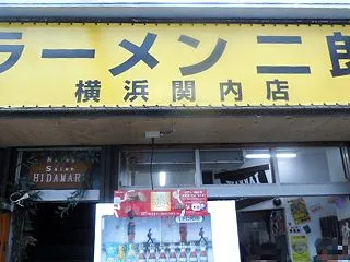ラーメン二郎 横浜関内店