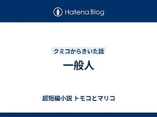 一般人