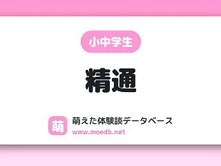 【小中学生】精通