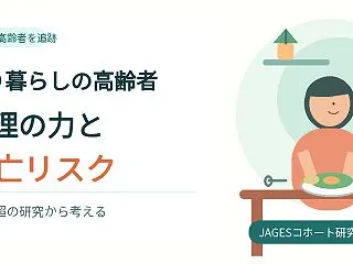 「料理が苦手な高齢者は死亡リスクが2.5…